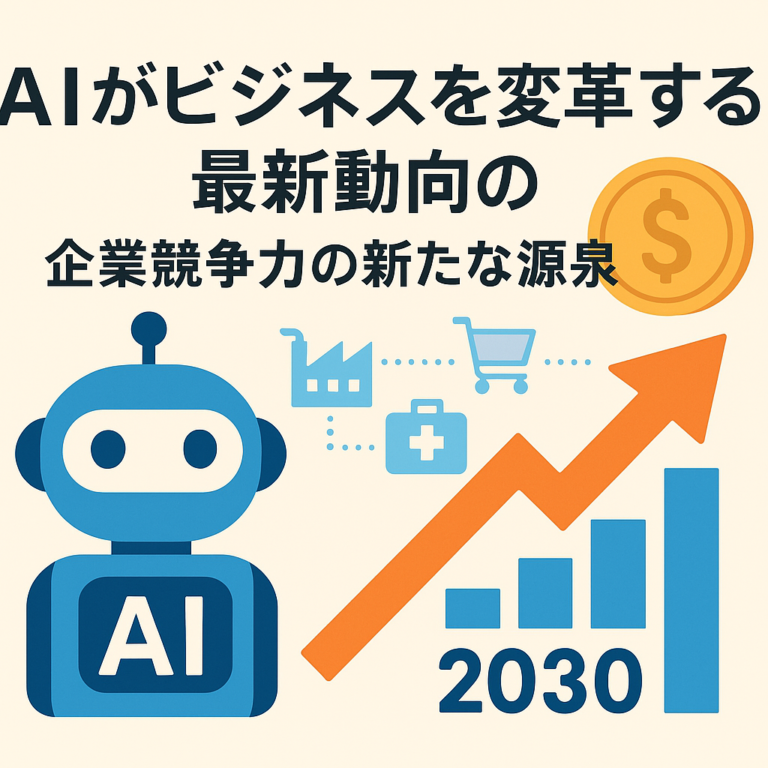 AIがビジネスを変革する最新動向：企業競争力の新たな源泉