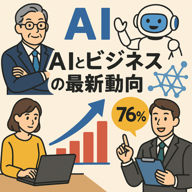 AIとビジネスの最新動向：経営者の76%がAIビジネス戦略の優先度を上昇と回答