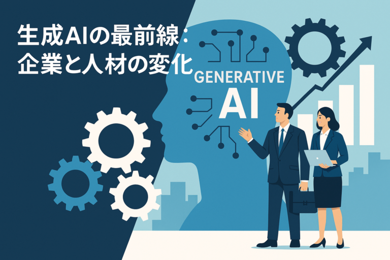 生成AIの最前線：企業と人材の変化