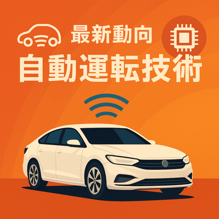 自動運転技術の最新動向：業界をリードする企業と技術革新